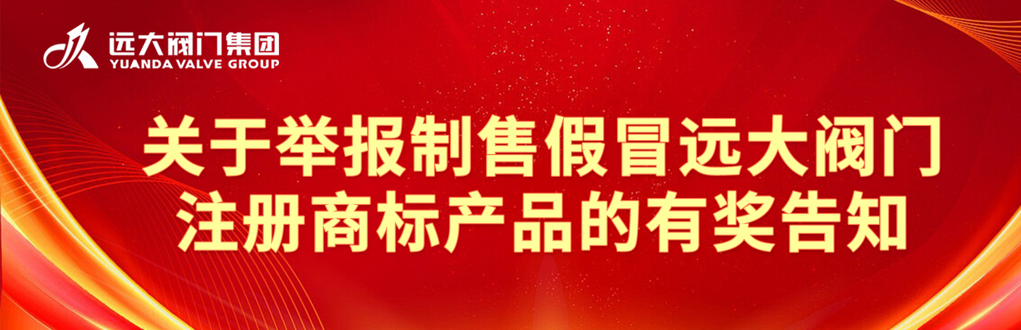 关于举报制售冒充BCK体育阀门注册商标产品的有奖见告