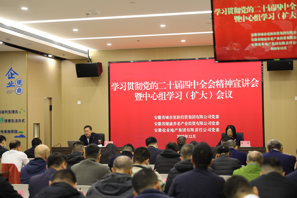 省垣市更新集团等三家公司党委举行学习贯彻党的二十届四中全会精神宣讲报告会
