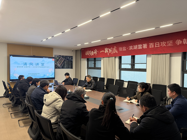 清风润心强定力 正风肃纪护转型——省垣市更新集团纪委“清风课堂”新春开讲